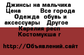 Джинсы на мальчика › Цена ­ 400 - Все города Одежда, обувь и аксессуары » Другое   . Карелия респ.,Костомукша г.